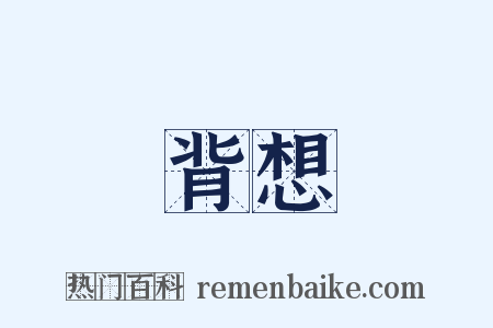 背想是什么意思的图片